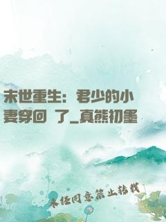 末世重生：君少的小嬌妻穿回來了