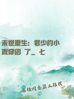 末世重生：君少的小嬌妻穿回來了