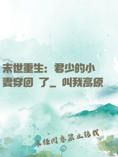 末世重生：君少的小嬌妻穿回來了