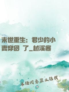 末世重生：君少的小嬌妻穿回來了