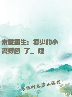 末世重生：君少的小嬌妻穿回來了