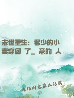末世重生：君少的小嬌妻穿回來了