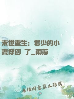 末世重生：君少的小嬌妻穿回來了
