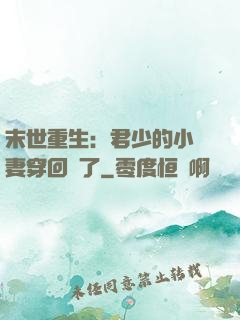 末世重生：君少的小嬌妻穿回來了