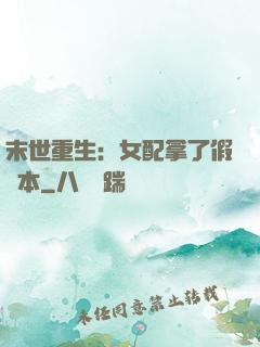 末世重生：女配拿了假劇本