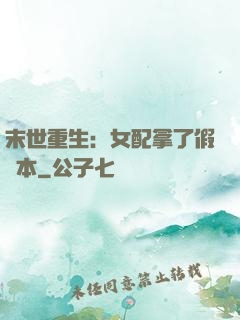 末世重生：女配拿了假劇本