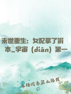 末世重生：女配拿了假劇本