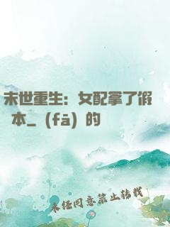 末世重生：女配拿了假劇本