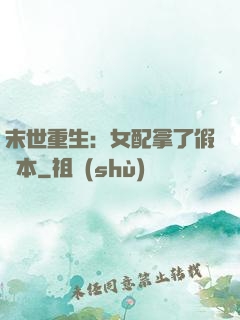 末世重生：女配拿了假劇本