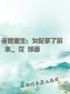 末世重生：女配拿了假劇本