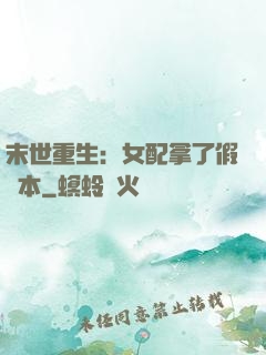 末世重生：女配拿了假劇本