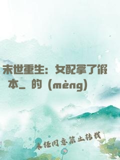 末世重生：女配拿了假劇本