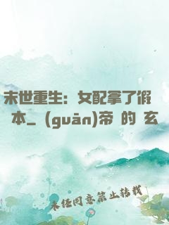 末世重生：女配拿了假劇本