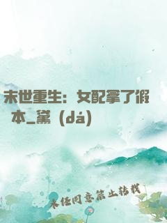 末世重生：女配拿了假劇本