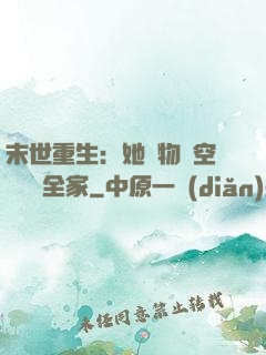 末世重生：她攜物資空間帶飛全家