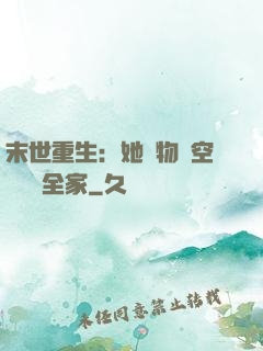 末世重生：她攜物資空間帶飛全家