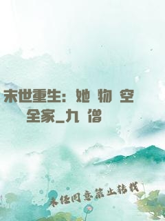 末世重生：她攜物資空間帶飛全家
