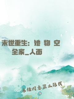 末世重生：她攜物資空間帶飛全家
