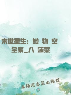 末世重生：她攜物資空間帶飛全家