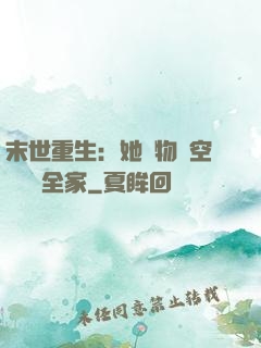 末世重生：她攜物資空間帶飛全家
