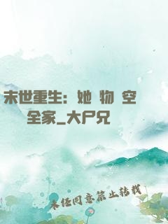 末世重生：她攜物資空間帶飛全家