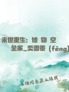 末世重生：她攜物資空間帶飛全家