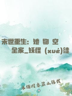 末世重生：她攜物資空間帶飛全家