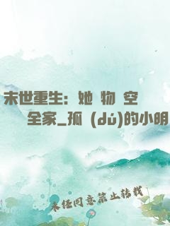 末世重生：她攜物資空間帶飛全家