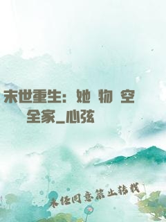 末世重生：她攜物資空間帶飛全家