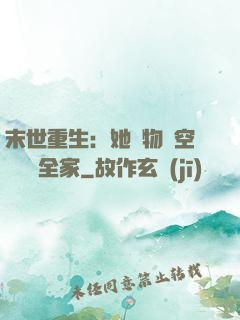 末世重生：她攜物資空間帶飛全家