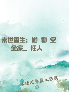 末世重生：她攜物資空間帶飛全家