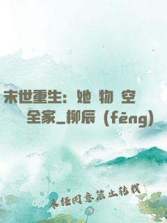 末世重生：她攜物資空間帶飛全家
