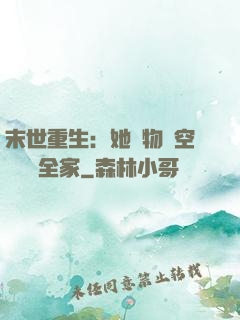 末世重生：她攜物資空間帶飛全家