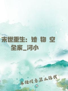 末世重生：她攜物資空間帶飛全家