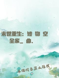 末世重生：她攜物資空間帶飛全家