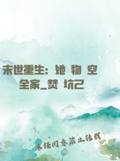 末世重生：她攜物資空間帶飛全家