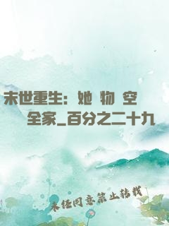 末世重生：她攜物資空間帶飛全家