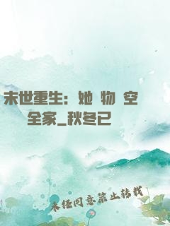 末世重生：她攜物資空間帶飛全家
