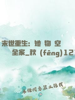 末世重生：她攜物資空間帶飛全家