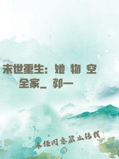 末世重生：她攜物資空間帶飛全家