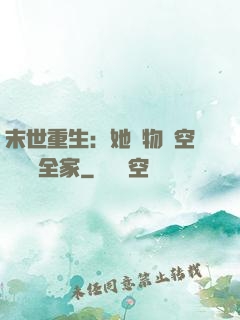 末世重生：她攜物資空間帶飛全家