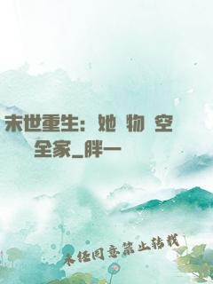末世重生：她攜物資空間帶飛全家