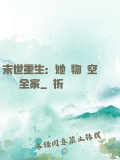 末世重生：她攜物資空間帶飛全家
