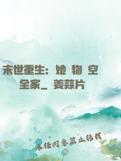 末世重生：她攜物資空間帶飛全家