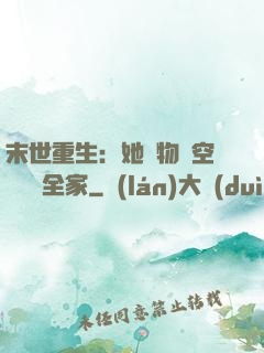 末世重生：她攜物資空間帶飛全家