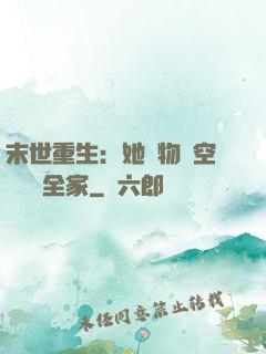 末世重生：她攜物資空間帶飛全家