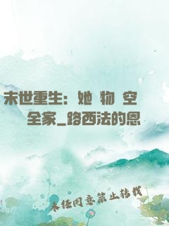 末世重生：她攜物資空間帶飛全家
