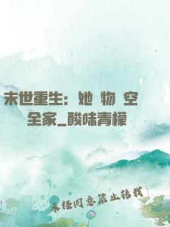 末世重生：她攜物資空間帶飛全家