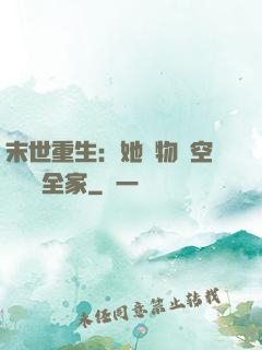 末世重生：她攜物資空間帶飛全家