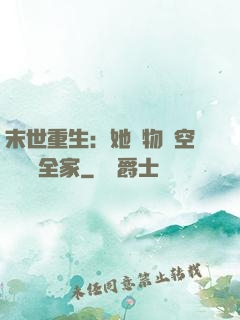 末世重生：她攜物資空間帶飛全家
